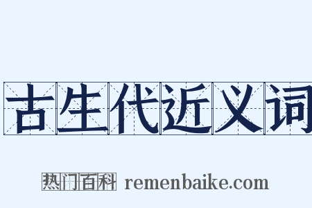 古生代近义词是什么意思的图片
